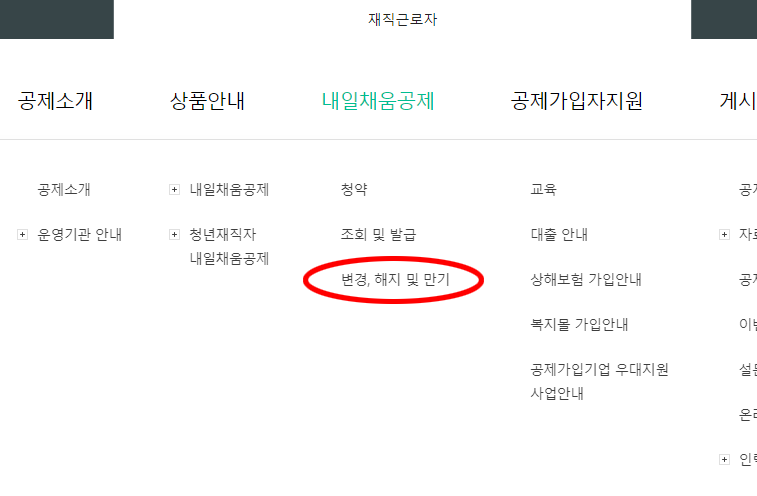 청년내일채움공제 중도해지 방법 청년내일채움공제 중도해지 방법