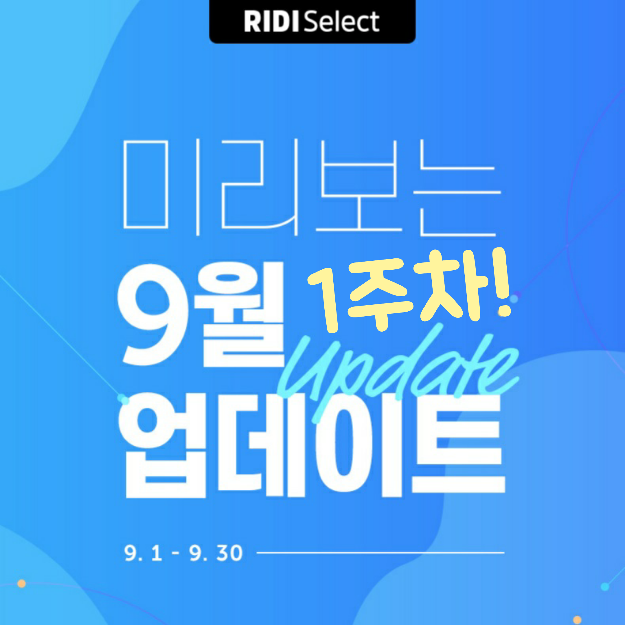  9월 1주차 리디셀렉트 업데이트 도서 10권