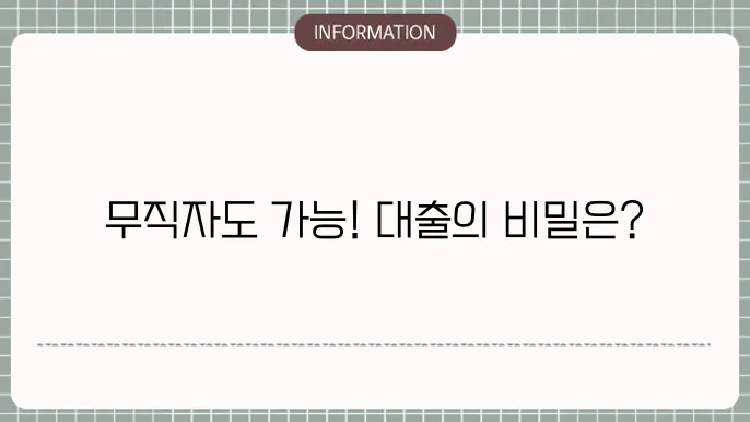무직자 대부 대출: 소득 없어도 승인