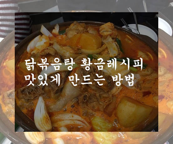 닭볶음탕 황금레시피 맛있게 만드는 방법