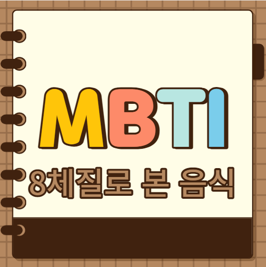  MBTI와 8체질로 보는 나에게 맞는 음식