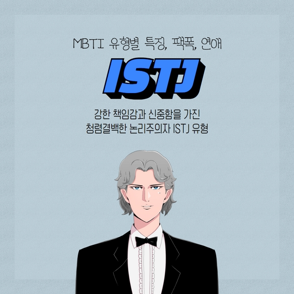  ISTJ 특징, 연애, 팩폭 총정리!