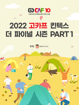  일산 고카프 더 파이널 시즌1 상세 정보