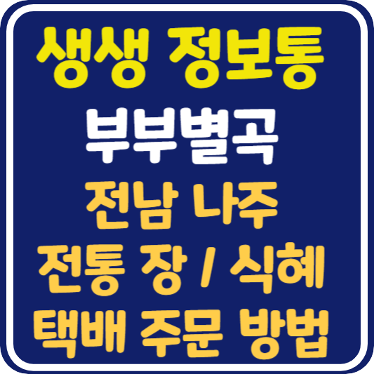 생생 정보통 오늘방송 전남 나주 전통 장류와 수제 식혜 택배 주문 방법 : 리얼극장 부부별곡