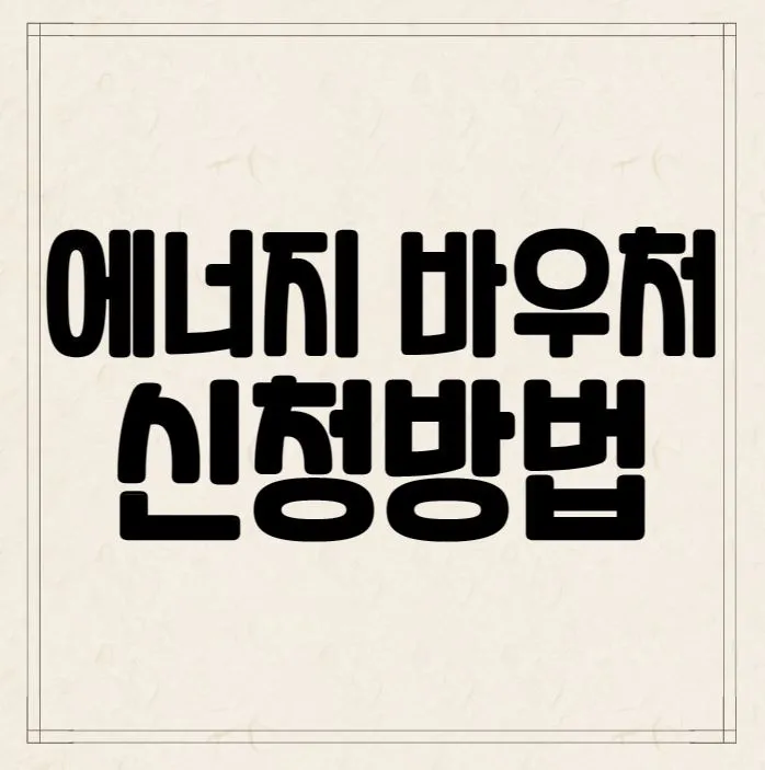 에너지-바우처-신청방법