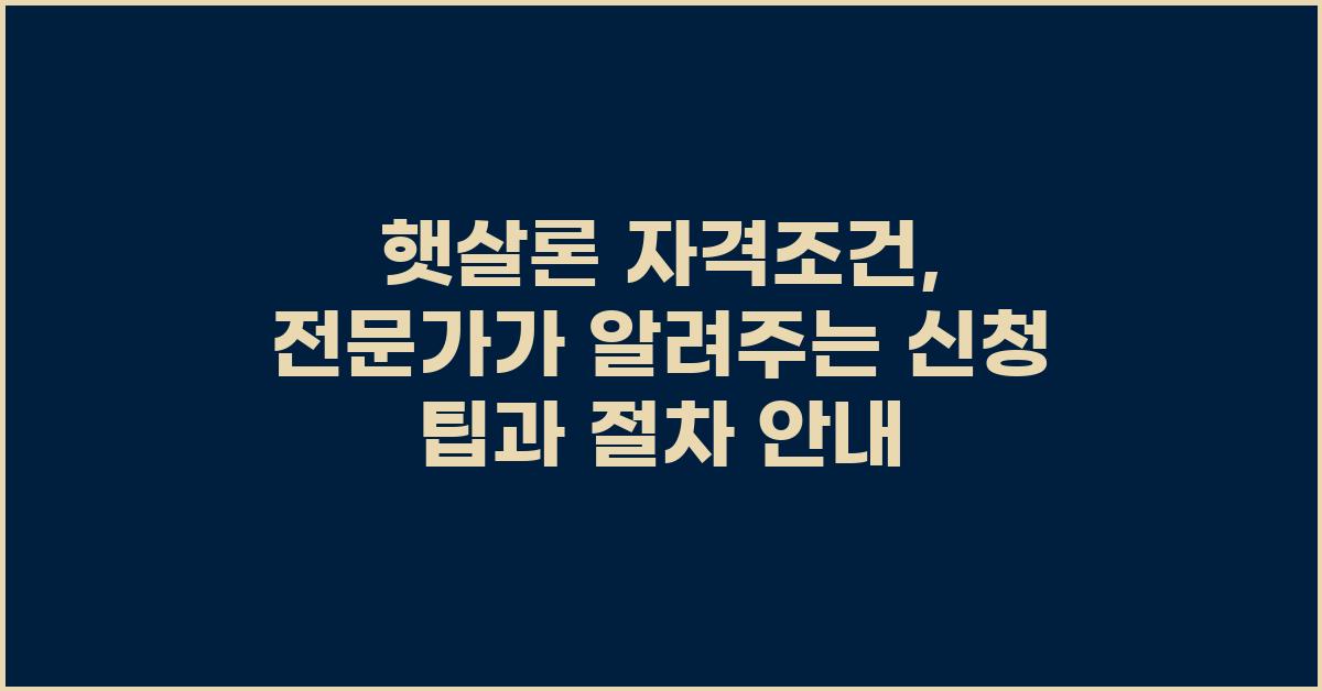 햇살론 자격조건,  전문가가 알려주는 꿀팁