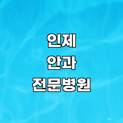 인제군 안과