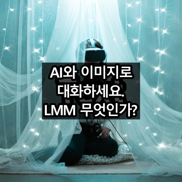 AI와 이미지로 대화하기 LMM 무엇인가?