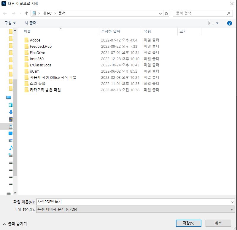 포토샵에서 PDF로 저장하기 위해 파일 경로를 설정하는 모습