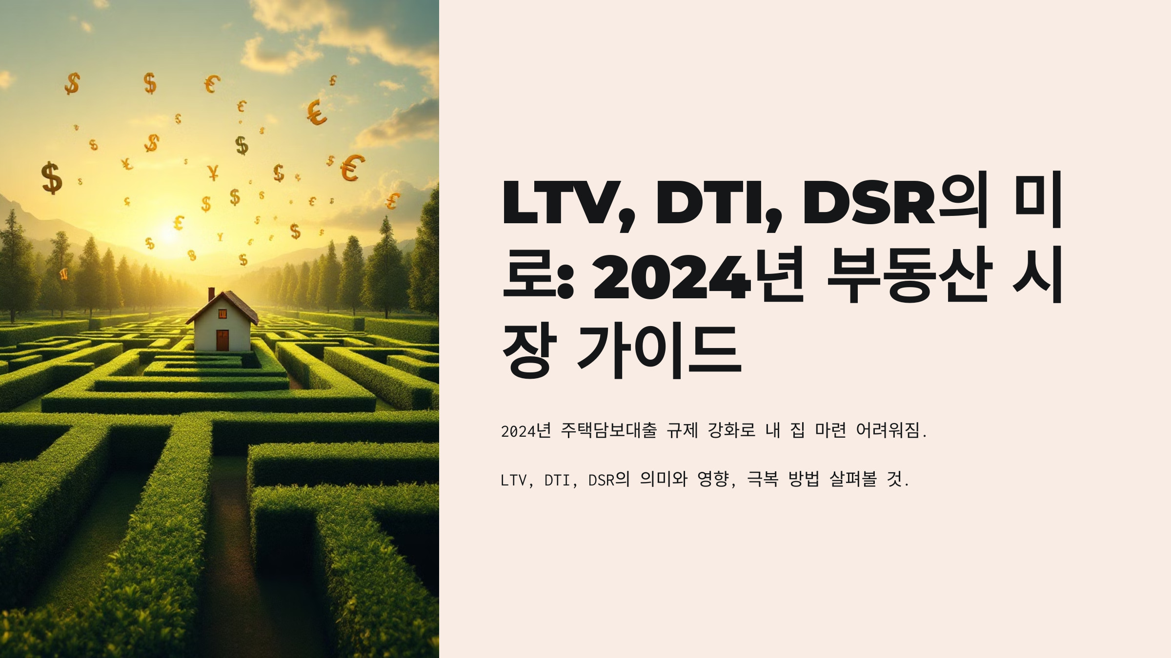LTV, DTI, DSR의 미로를 헤쳐나가는 법: 2024년 부동산 시장 완벽 가이드
