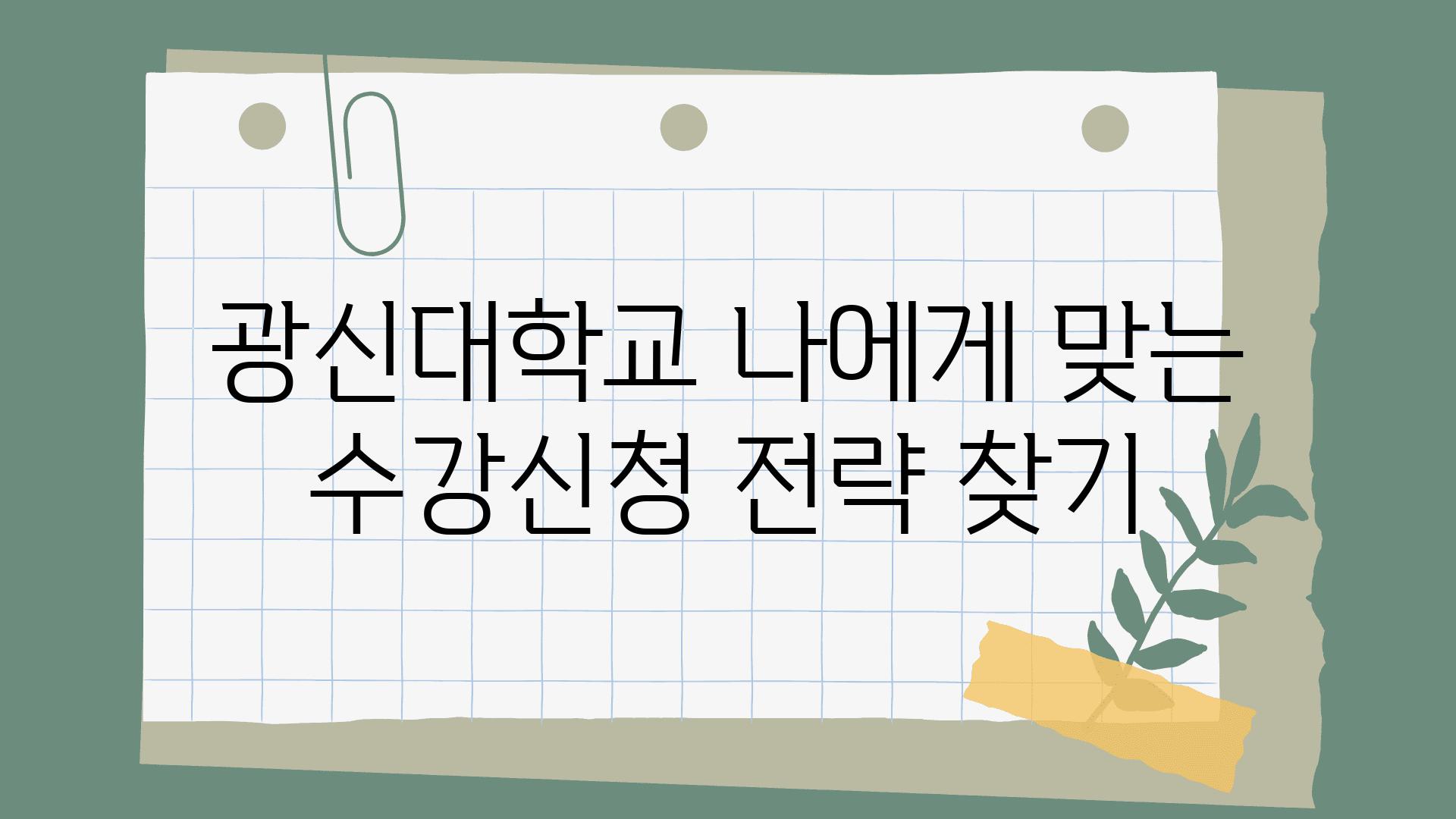 광신대학교 나에게 맞는 수강신청 전략 찾기