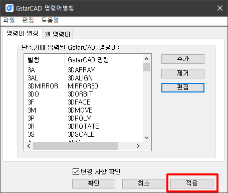 명령어별칭 수정 내용 적용