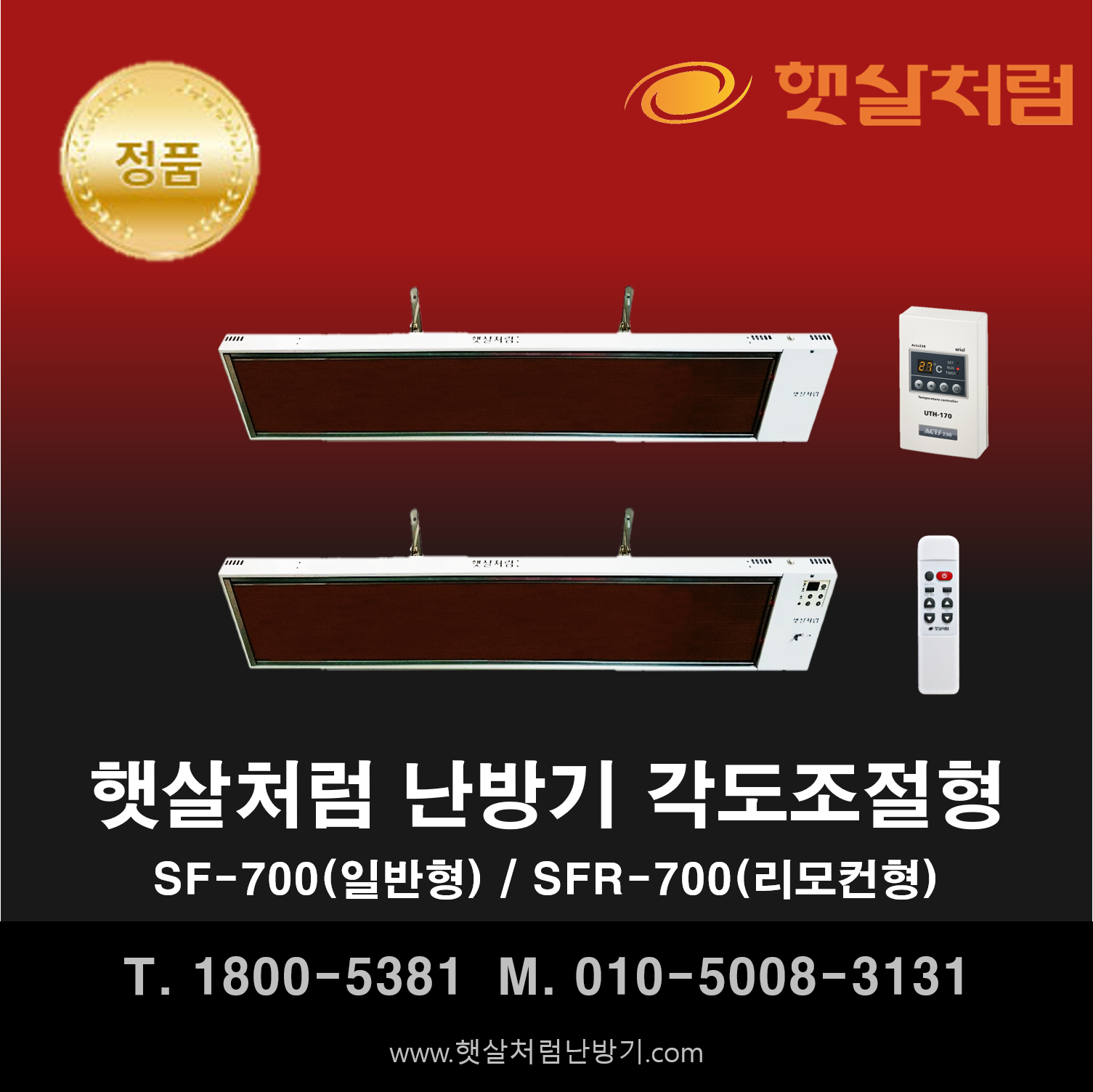  햇살처럼 난방기 각도 조절형 SF-700(일반) / SFR-700(리모컨)