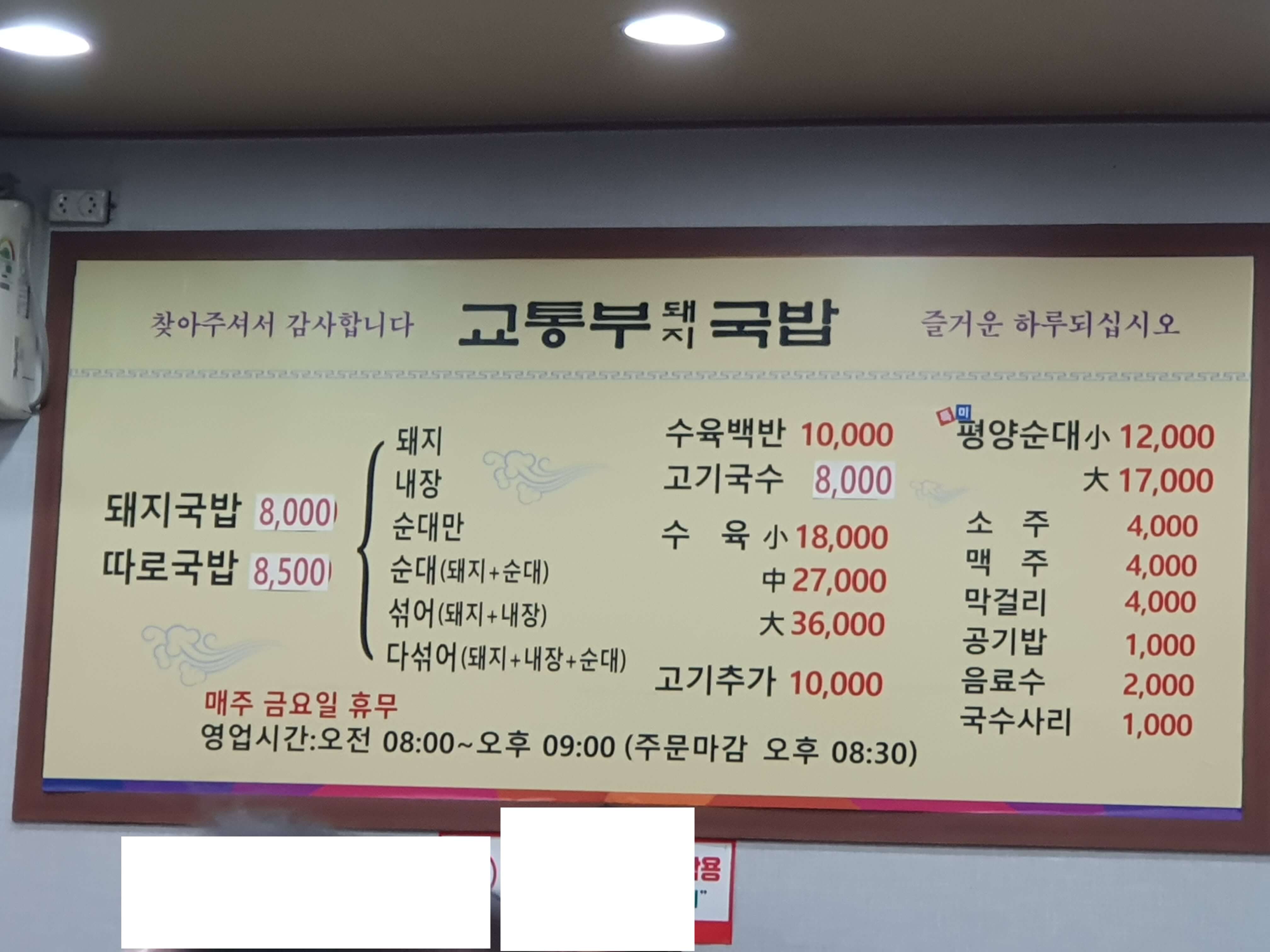 연지동(초읍) 맛집 교통부돼지국밥-메뉴