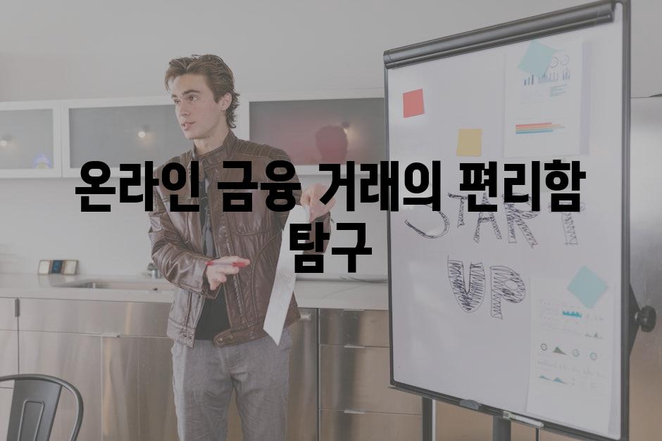 온라인 금융 거래의 편리함 탐구