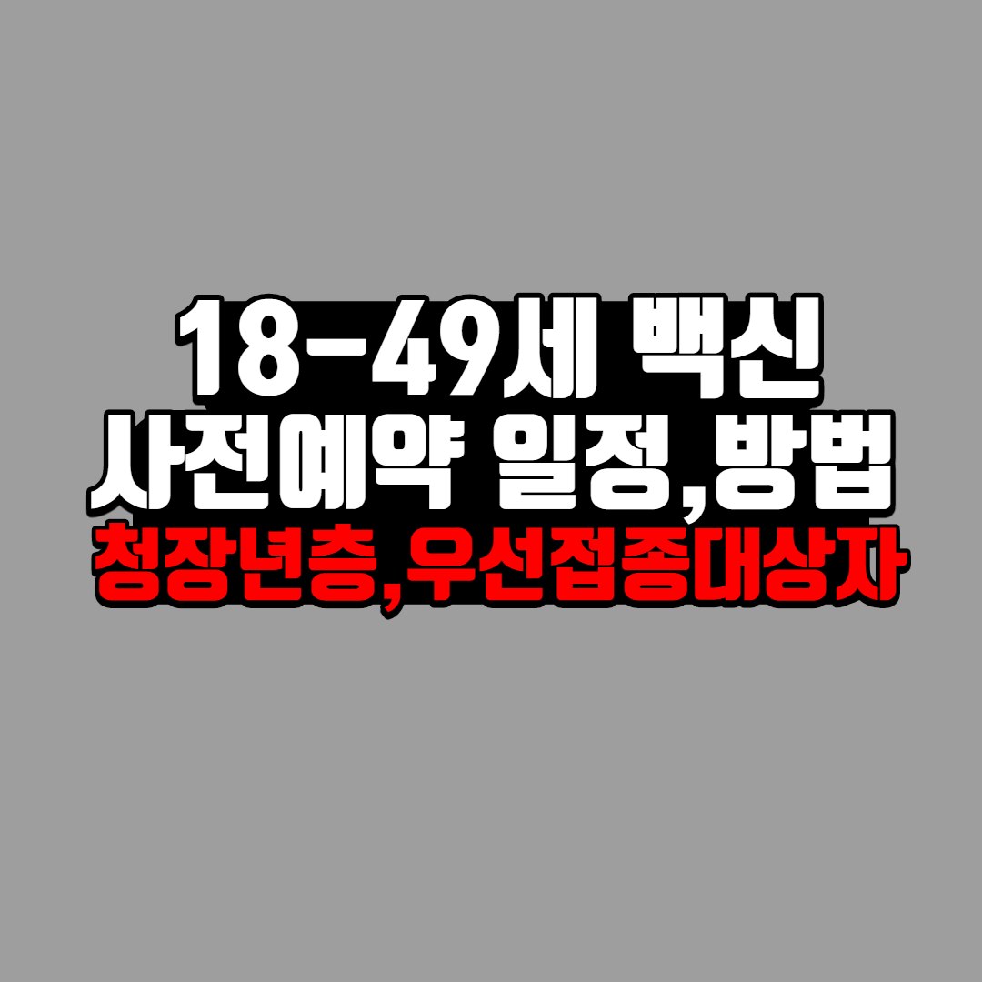18세부터 49세 백신 사전예약 글 제목그림