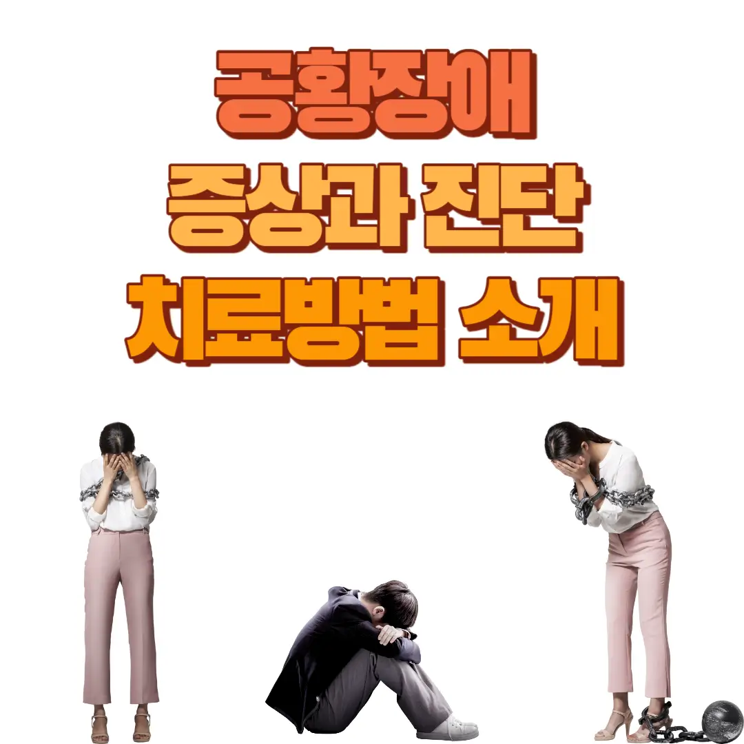 공황장애 증상과 진단 그리고 치료 방법 소개