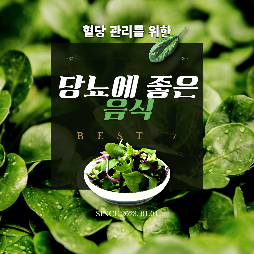  혈당 낮추는 음식 BEST 7 (당뇨병 예방하기)