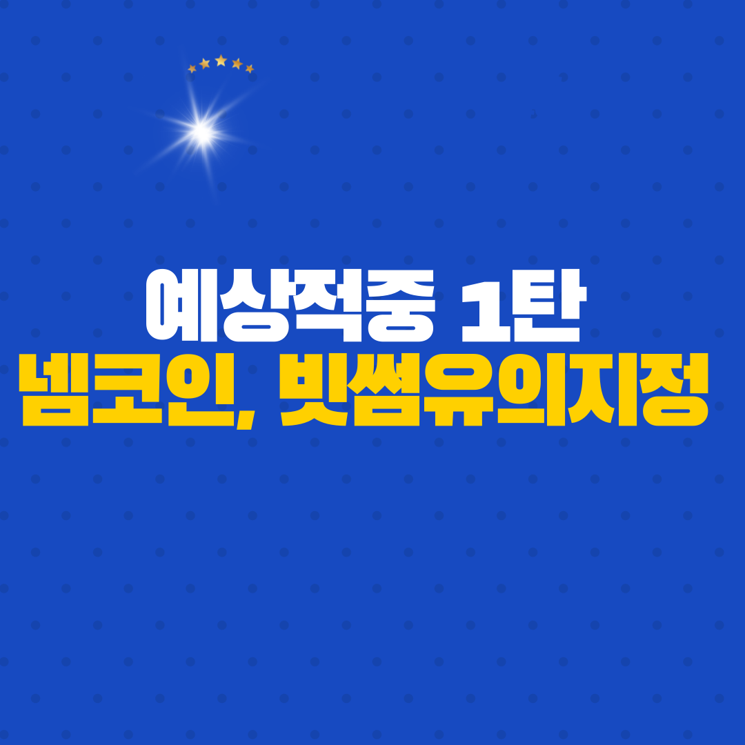  [유의한대했제? ] 업비트는 아니지만.. 빗썸 유의[넴코인]