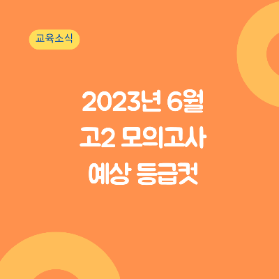2023년 6월 고2 모의고사 예상 등급컷 이투스, 메가스터디, EBSi 알아보기 2023년 6월 고2 모의고사 예상 등급컷 이투스, 메가스터디, Ebsi 알아보기