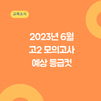 고2-등급컷-6모