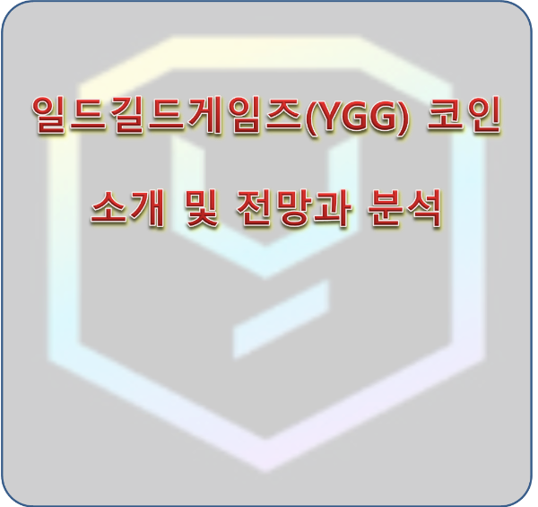 일드길드게임즈(YGG) 코인 소개 및 전망과 분석