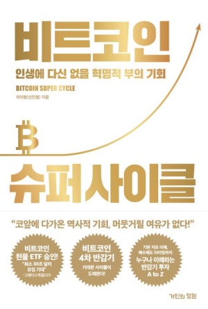  인생에 다신 없을 혁명적 부의 기회, 비트코인 슈퍼 사이클/신민철