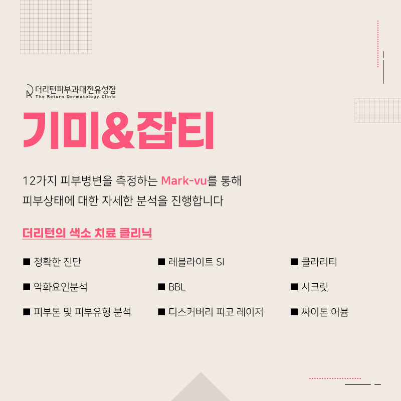 대전피부과 추천의 아름다움을 찾기 위해! 11