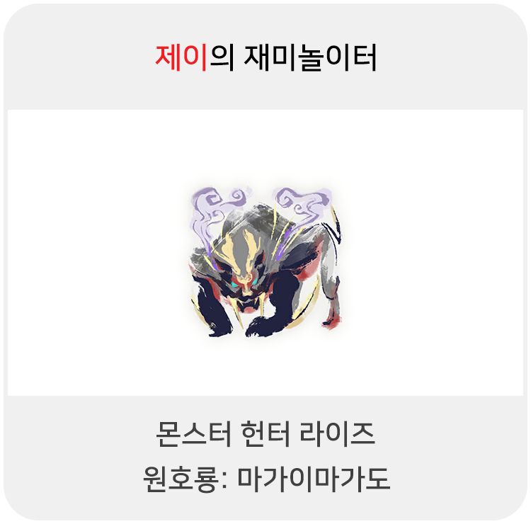  몬스터 헌터 라이즈 - 원호룡: 마가이마가도