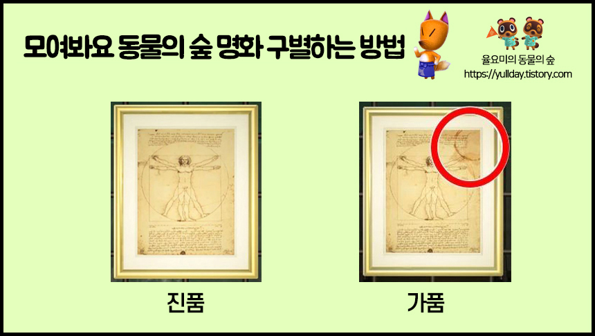 모여봐요 동물의 숲 공략 _ 모동숲 여욱 미술품 공략, 명화 진품/가품 구별하는 방법 총 정리