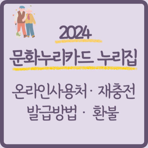  문화누리카드 누리집 온라인사용처, 발급방법 및 재충전 알아보기