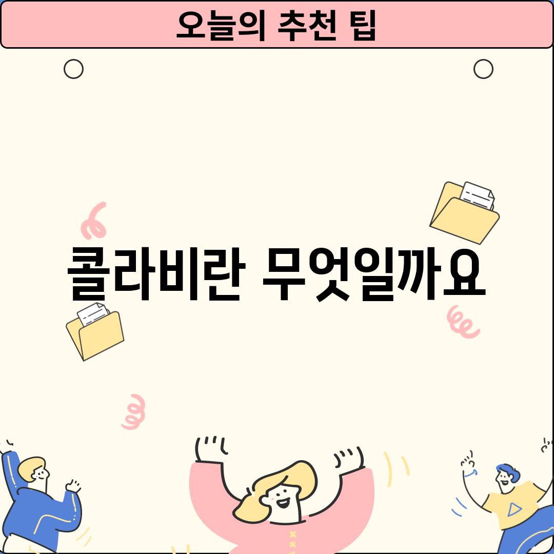 콜라비란 무엇일까요?