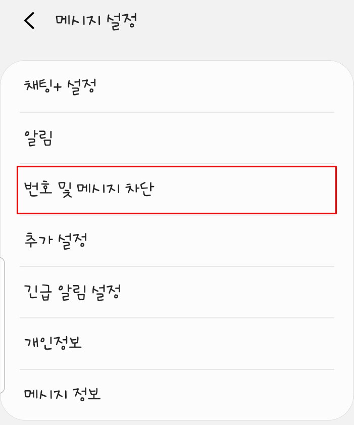  갤럭시  스팸 차단 메시지 복원하는 방법