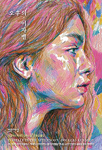  오후의 이자벨 - 더글라스 케네디