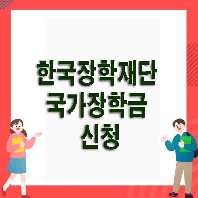 한국장학재단-국가장학금-신청
