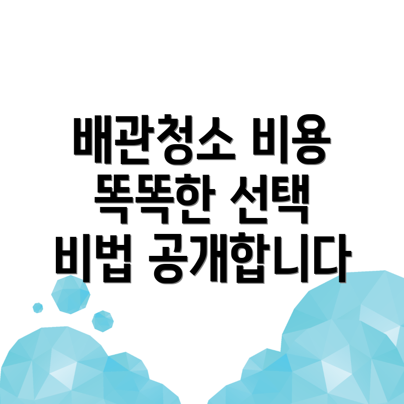 인천 연수구 배관청소 비용