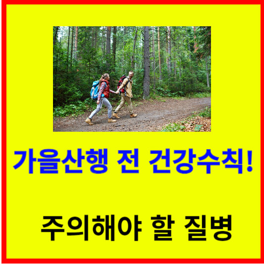 가을산행-전-건강수칙-주의해야-할-질병