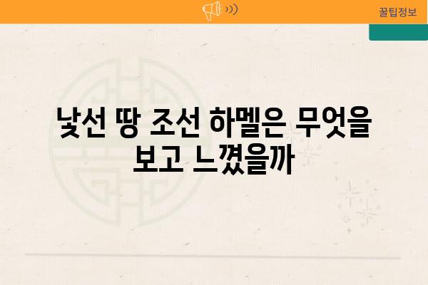 낯선 땅 조선 하멜은 무엇을 보고 느꼈을까