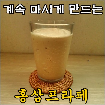  먹다보니 중독되는 맛 홍삼프라페