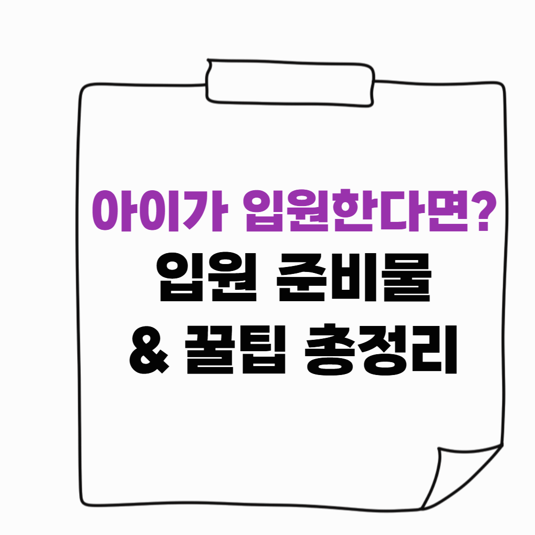 아이 둘 연달아 입원… 현실 육아 생존기! 입원 준비물 & 꿀팁 총정리