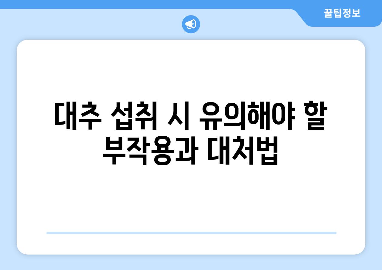 대추 섭취 시 유의해야 할 부작용과 대처법