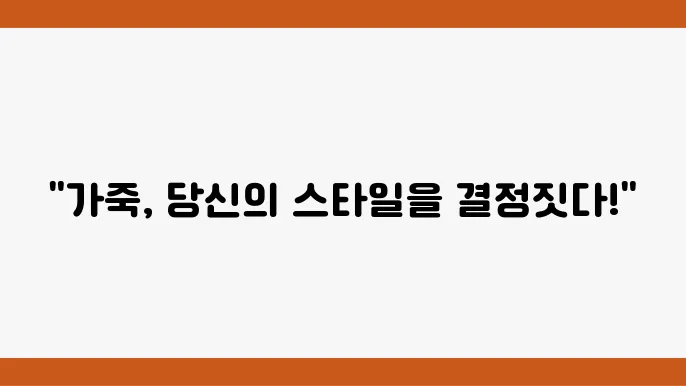 소가죽의 주요 특성
