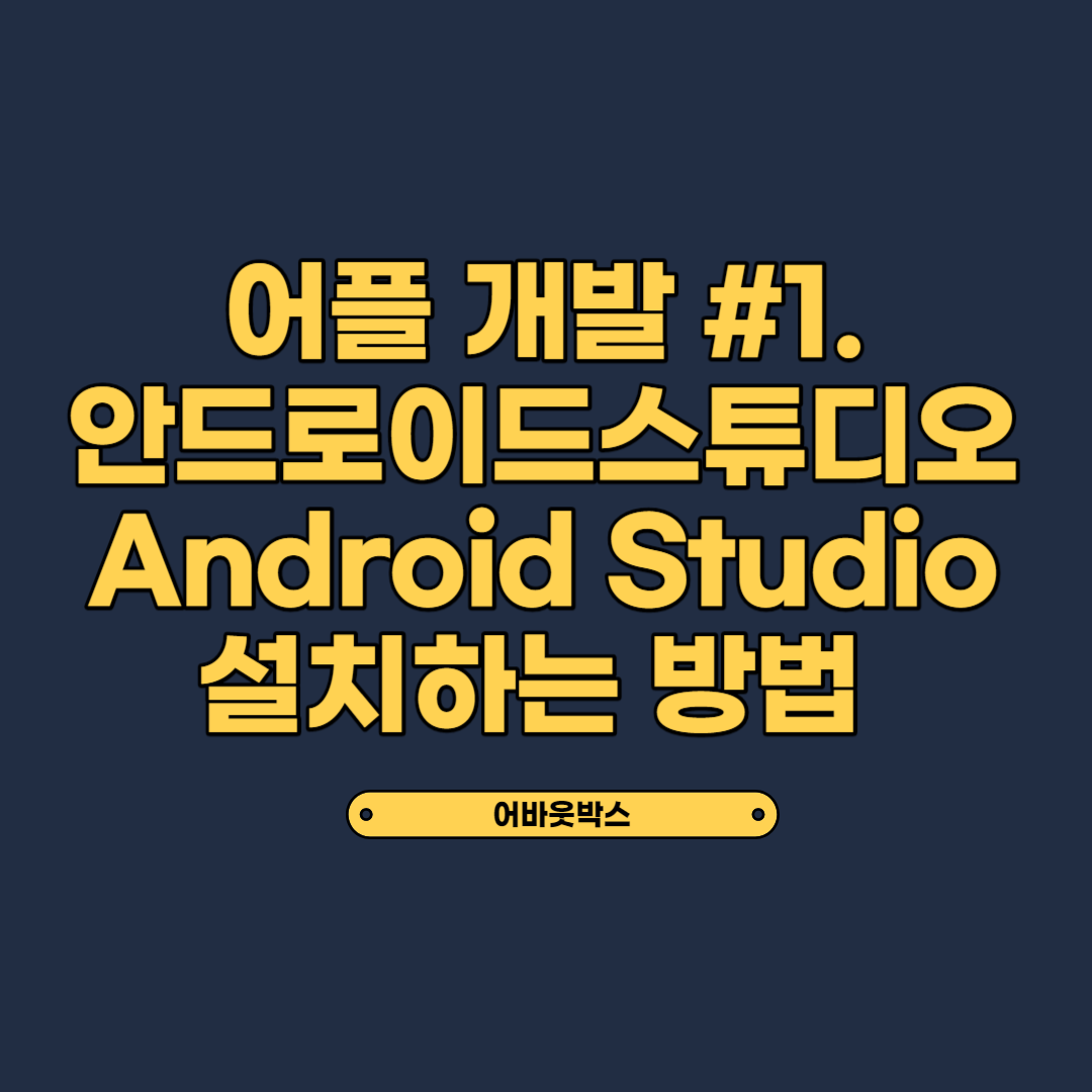  #1. 안드로이드 앱 개발 공부(안드로이드 스튜디오 설치)