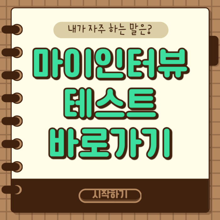 마이 인터뷰 테스트 바로가기