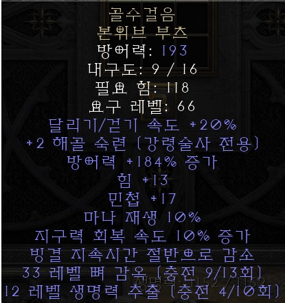  디아블로2 레저렉션 골수걸음 본위브 부츠(메로우워커)