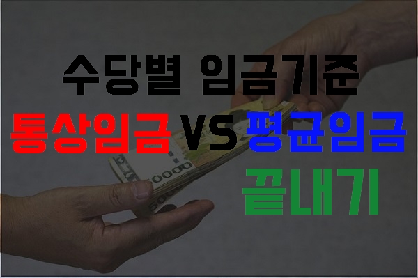  회사가... 수당을? <수당별 임금기준(통상임금VS평균임금) >