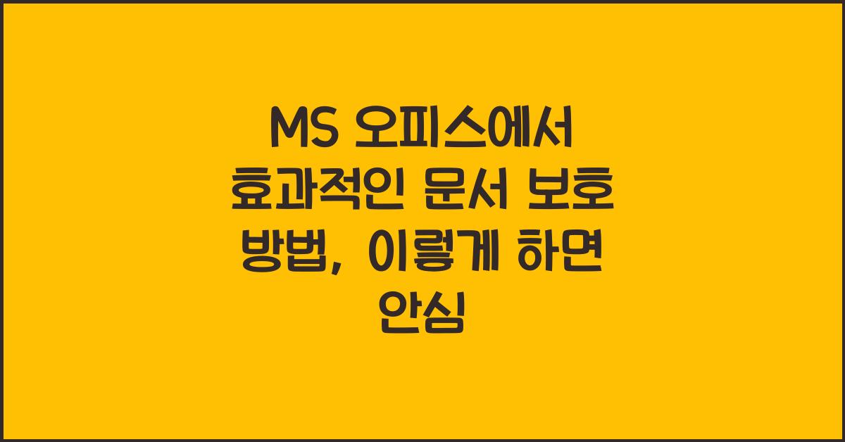 MS 오피스에서 효과적인 문서 보호 방법