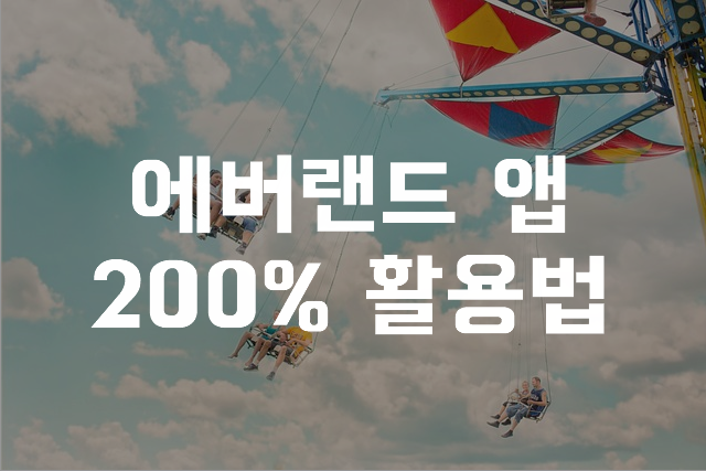  에버랜드 앱 200% 활용법ㅣ 에버랜드 레니찬스 - 에버랜드 할인 및 티 익스프레스 하이패스 해주는 필수앱
