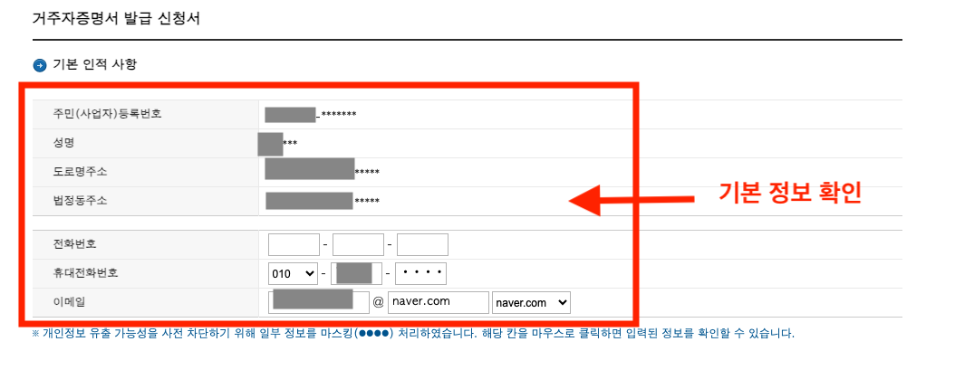 국세청 홈택스 납세자 거주지 증명서 발급 신청서 인적사항 확인하기