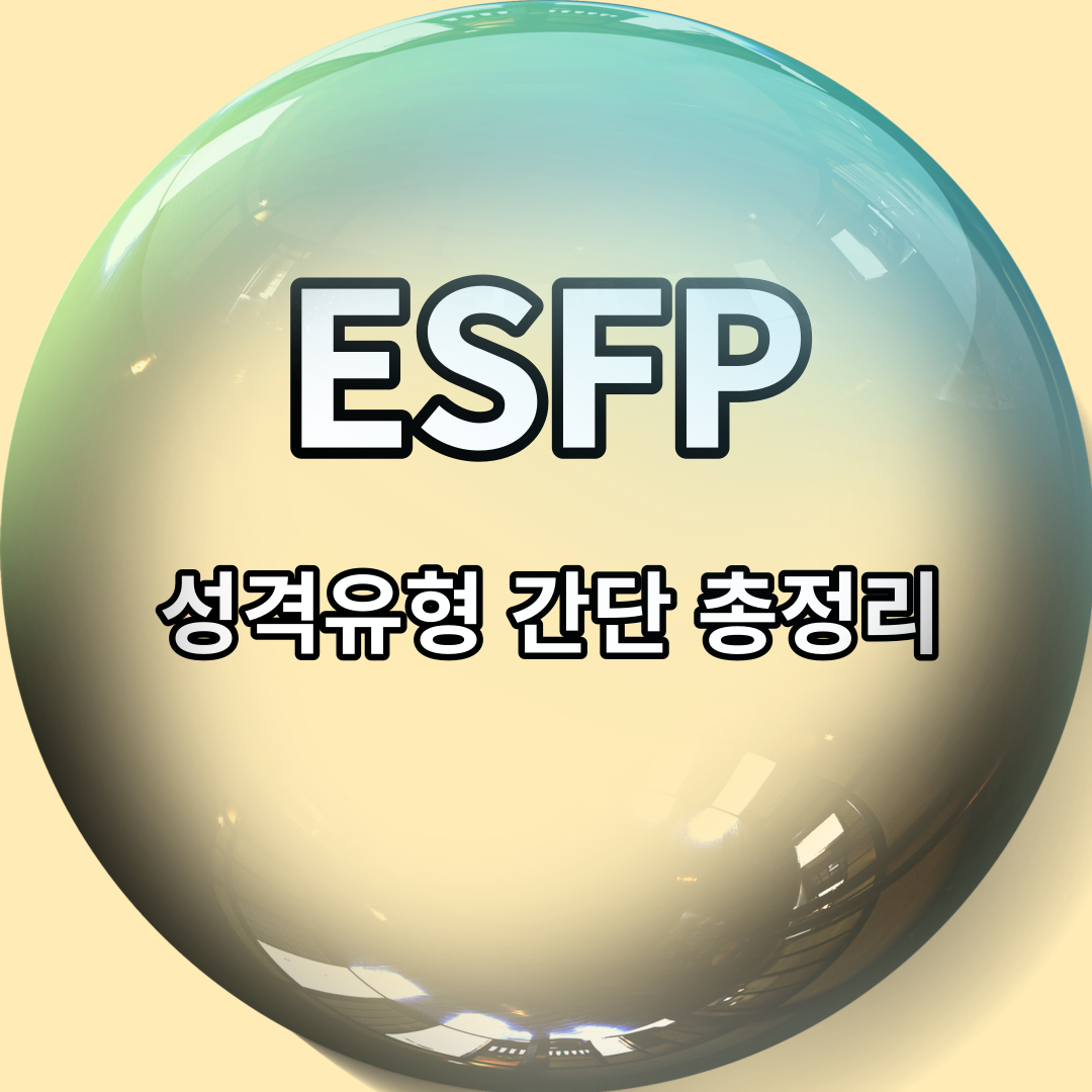  ESFP 유형 특징 5가지 총정리 (성향, 궁합, 직업, 연애 스타일, 팩폭)